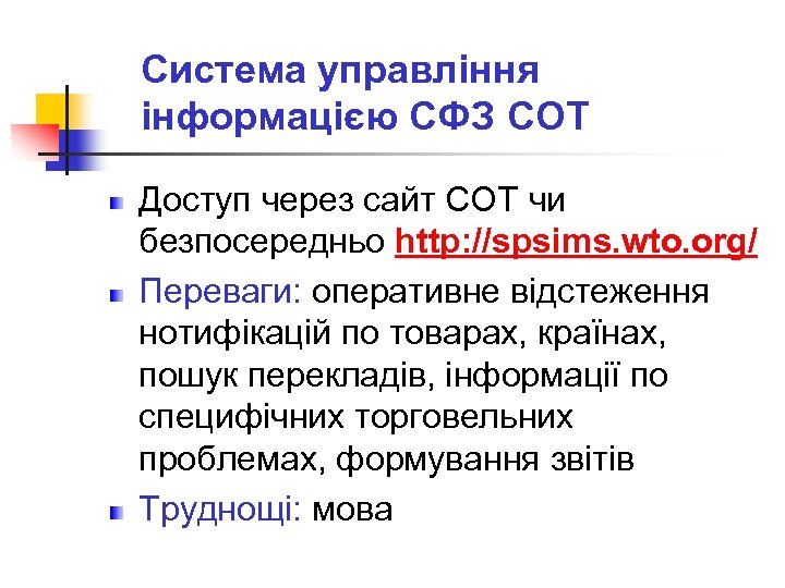 Система управління інформацією СФЗ СОТ Доступ через сайт СОТ чи безпосередньо http: //spsims. wto.