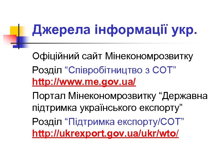 Джерела інформації укр. Офіційний сайт Мінекономрозвитку Розділ “Співробітництво з СОТ” http: //www. me. gov.