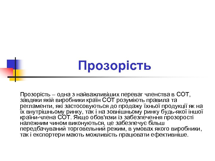 Прозорість – одна з найважливіших переваг членства в СОТ, завдяки якій виробники країн СОТ