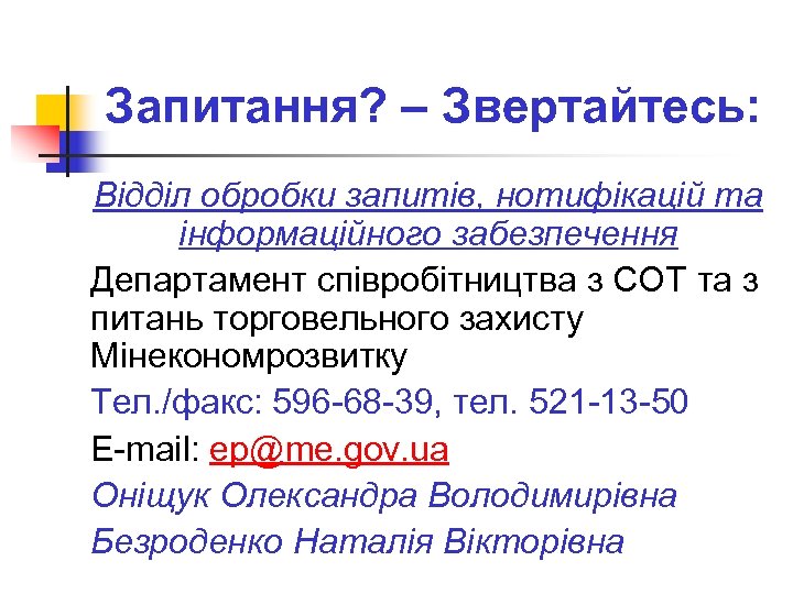 Запитання? – Звертайтесь: Відділ обробки запитів, нотифікацій та інформаційного забезпечення Департамент співробітництва з СОТ