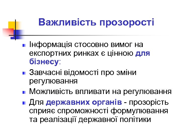 Важливість прозорості Інформація стосовно вимог на експортних ринках є цінною для бізнесу: Завчасні відомості