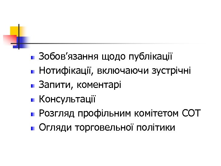 Інструменти системи прозорості СОТ Зобов’язання щодо публікації Нотифікації, включаючи зустрічні Запити, коментарі Консультації Розгляд