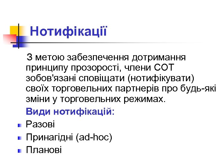 Нотифікації З метою забезпечення дотримання принципу прозорості, члени СОТ зобов'язані сповіщати (нотифікувати) своїх торговельних