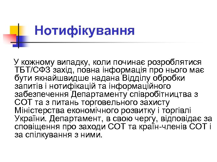 Нотифікування У кожному випадку, коли починає розроблятися ТБТ/СФЗ захід, повна інформація про нього має