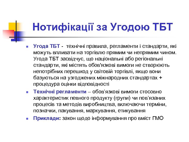 Нотифікації за Угодою ТБТ Угода ТБТ - технічні правила, регламенти і стандарти, які можуть