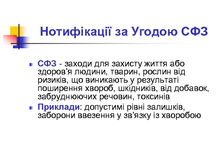 Нотифікації за Угодою СФЗ - заходи для захисту життя або здоров’я людини, тварин, рослин