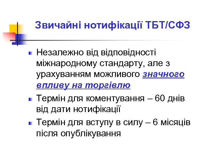 Звичайні нотифікації ТБТ/СФЗ Незалежно відповідності міжнародному стандарту, але з урахуванням можливого значного впливу на