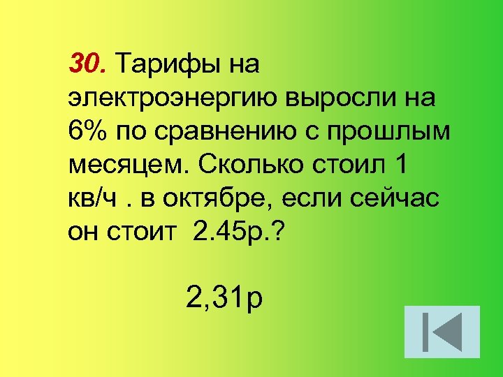 30. Тарифы на электроэнергию выросли на 6% по сравнению с прошлым месяцем. Сколько стоил