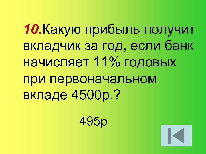 10. Какую прибыль получит вкладчик за год, если банк начисляет 11% годовых при первоначальном