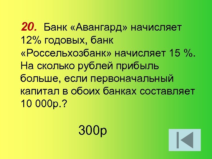 20. Банк «Авангард» начисляет 12% годовых, банк «Россельхозбанк» начисляет 15 %. На сколько рублей