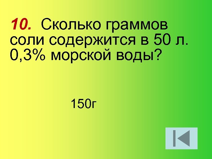 Сколько граммов соли в 1 литре. Морская вода содержит 5 процентов соли.