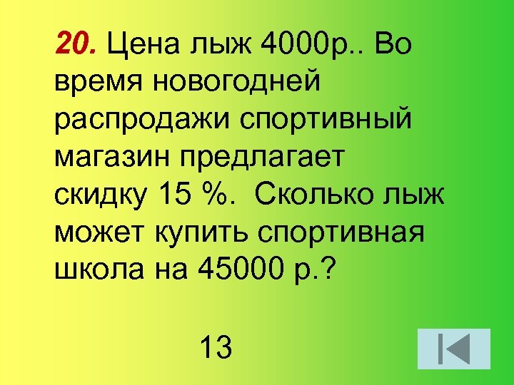 20. Цена лыж 4000 р. . Во время новогодней распродажи спортивный магазин предлагает скидку