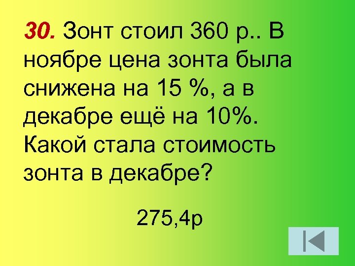 30. Зонт стоил 360 р. . В ноябре цена зонта была снижена на 15