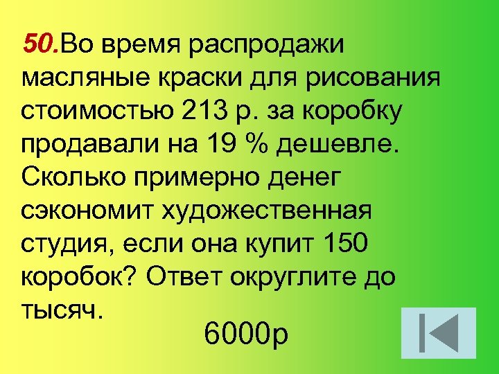 50. Во время распродажи масляные краски для рисования стоимостью 213 р. за коробку продавали