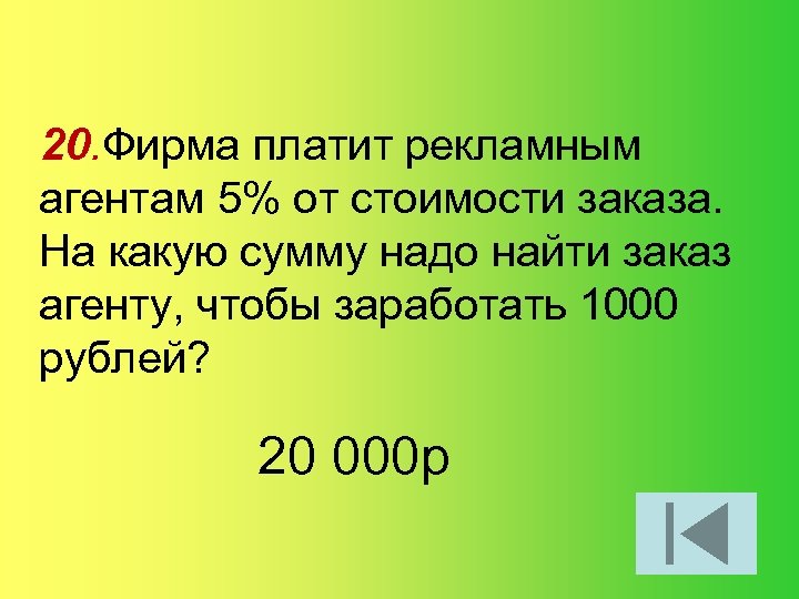 20. Фирма платит рекламным агентам 5% от стоимости заказа. На какую сумму надо найти