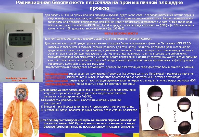 Радиационная безопасность персонала на промышленной площадке проекта Для работы с ТРО на промышленной площадке