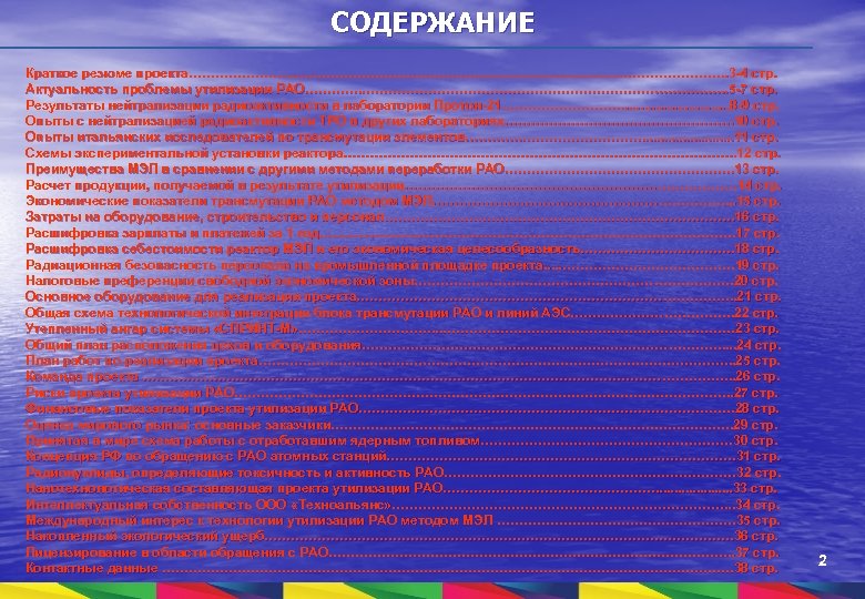 СОДЕРЖАНИЕ Краткое резюме проекта…………………………………………………………………………………………………………. . 3 -4 стр. Актуальность проблемы утилизации РАО………………………………………………………………………. . 5
