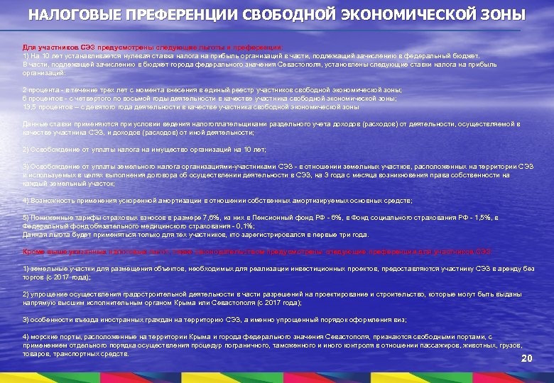 НАЛОГОВЫЕ ПРЕФЕРЕНЦИИ СВОБОДНОЙ ЭКОНОМИЧЕСКОЙ ЗОНЫ Для участников СЭЗ предусмотрены следующие льготы и преференции: 1)
