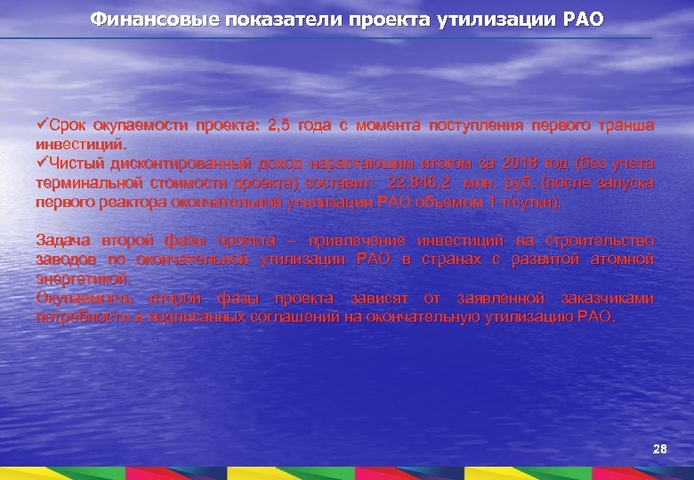 Финансовые показатели проекта утилизации РАО üСрок окупаемости проекта: 2, 5 года с момента поступления