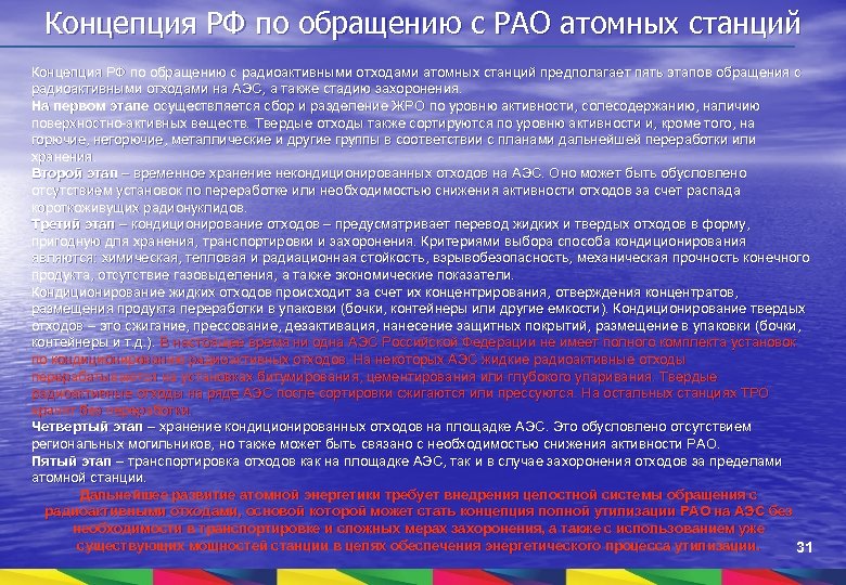 Концепция РФ по обращению с РАО атомных станций Концепция РФ по обращению с радиоактивными