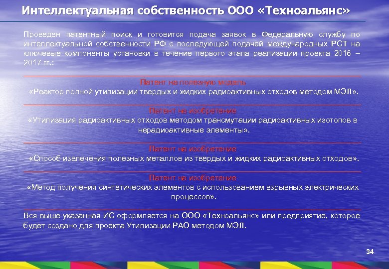 Интеллектуальная собственность ООО «Техноальянс» Проведен патентный поиск и готовится подача заявок в Федеральную службу