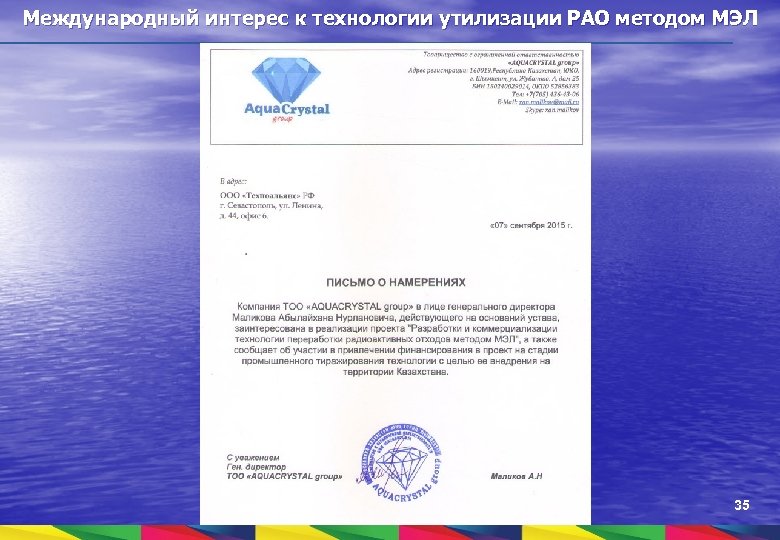 Международный интерес к технологии утилизации РАО методом МЭЛ 35 