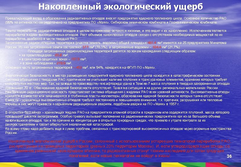 Накопленный экологический ущерб Превалирующий вклад в образование радиоактивных отходов вносят предприятия ядерного топливного цикла.