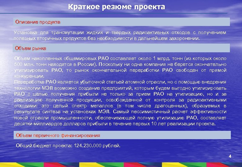 Краткое резюме проекта Описание продукта Установка для трансмутации жидких и твердых радиоактивных отходов с