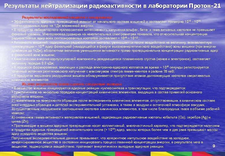 Результаты нейтрализации радиоактивности в лаборатории Протон-21 Результаты исследований сводятся к следующему: • Эффективность ядерных: