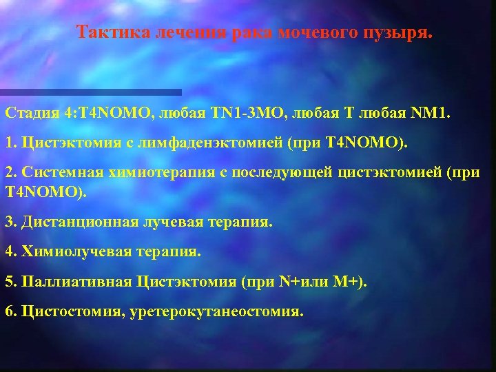 Тактика лечения рака мочевого пузыря. Стадия 4: T 4 NOMO, любая TN 1 3