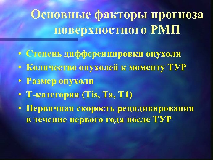 Основные факторы прогноза поверхностного РМП • • • Степень дифференцировки опухоли Количество опухолей к