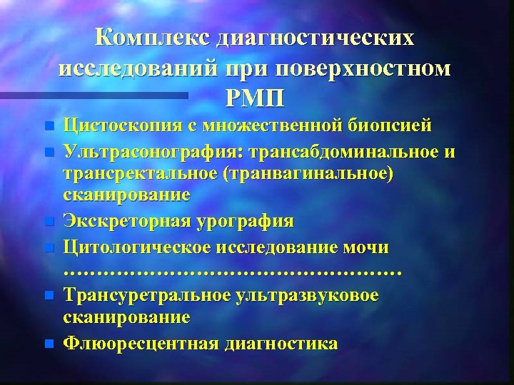 Комплекс диагностических исследований при поверхностном РМП n n n Цистоскопия с множественной биопсией Ультрасонография: