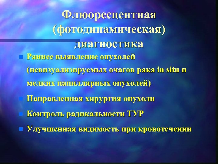 Флюоресцентная (фотодинамическая) диагностика n Раннее выявление опухолей (невизуализируемых очагов рака in situ и мелких