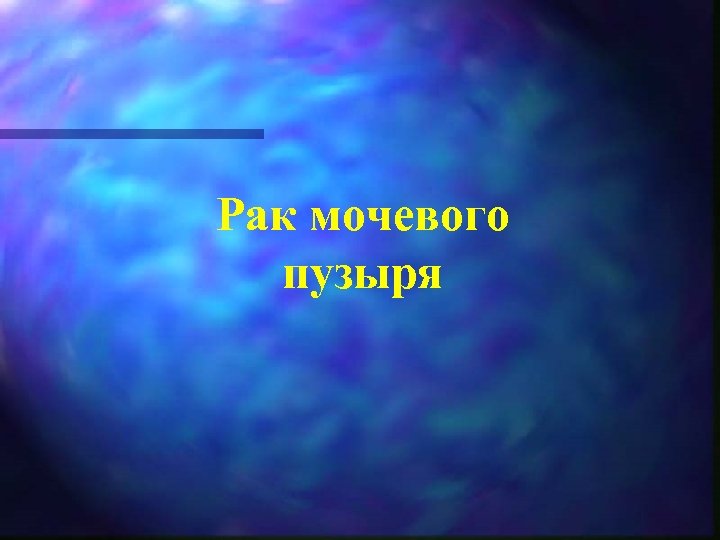 Рак мочевого пузыря 