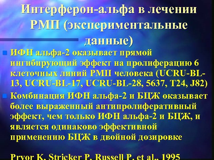 Интерферон альфа в лечении РМП (экспериментальные данные) ИФН альфа 2 оказывает прямой ингибирующий эффект