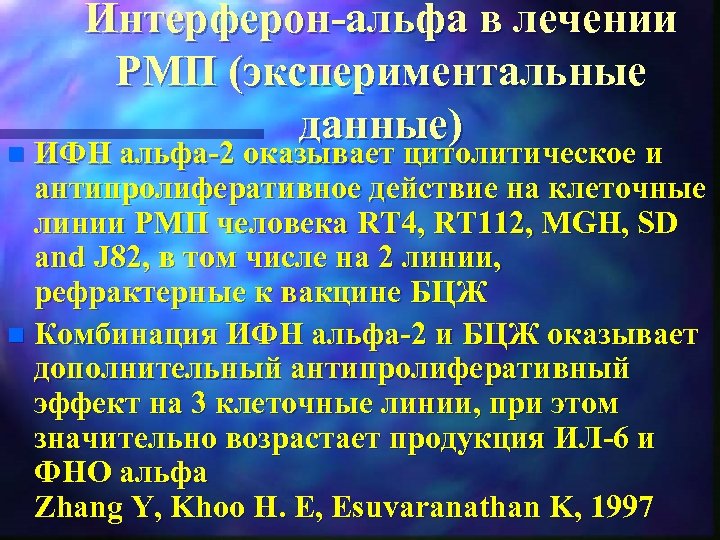 Интерферон альфа в лечении РМП (экспериментальные данные) ИФН альфа 2 оказывает цитолитическое и антипролиферативное