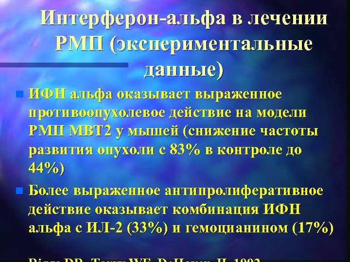 Интерферон альфа в лечении РМП (экспериментальные данные) ИФН альфа оказывает выраженное противоопухолевое действие на
