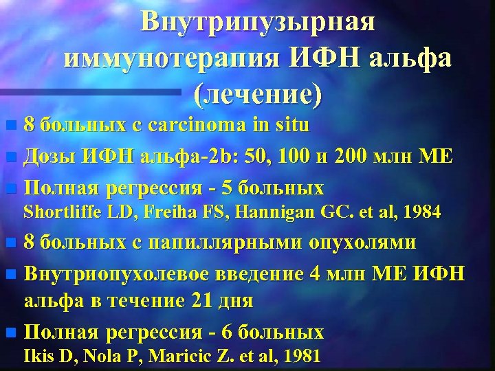 Внутрипузырная иммунотерапия ИФН альфа (лечение) 8 больных с carcinoma in situ n Дозы ИФН