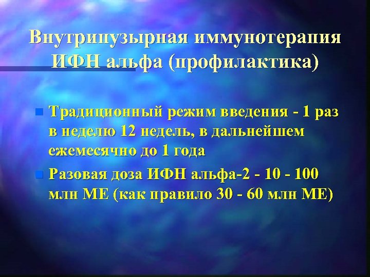 Внутрипузырная иммунотерапия ИФН альфа (профилактика) Традиционный режим введения 1 раз в неделю 12 недель,
