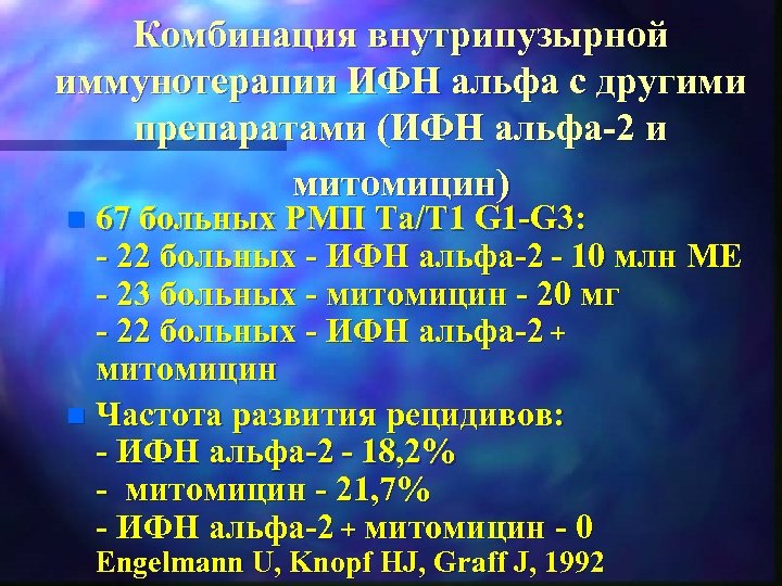 Комбинация внутрипузырной иммунотерапии ИФН альфа с другими препаратами (ИФН альфа 2 и митомицин) 67