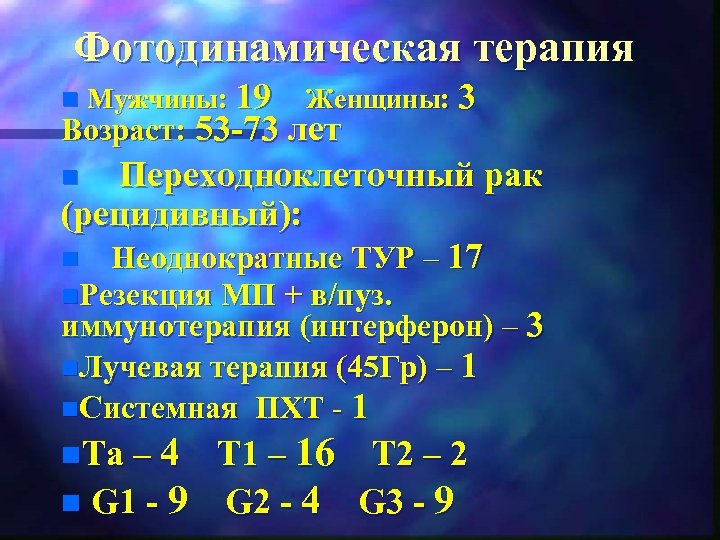 Фотодинамическая терапия n Мужчины: 19 Женщины: 3 Возраст: 53 73 лет Переходноклеточный рак (рецидивный):