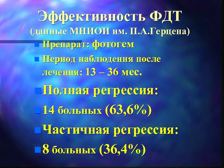 Эффективность ФДТ (данные МНИОИ им. П. А. Герцена) n Препарат: фотогем n Период наблюдения