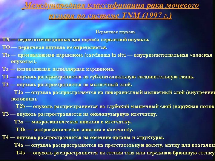 Международная классификация рака мочевого пузыря по системе TNM (1997 г. ) Первичная опухоль ТХ
