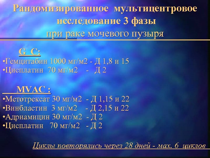 Рандомизированное мультицентровое исследование 3 фазы при раке мочевого пузыря G C: • Гемцитабин 1000
