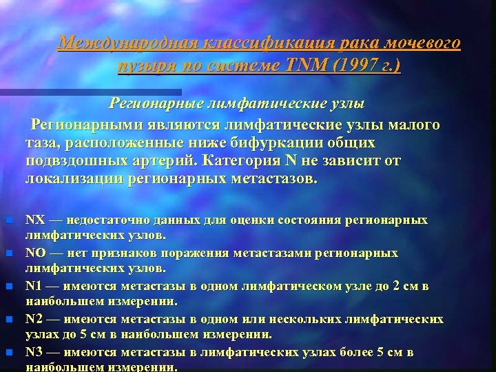 Международная классификация рака мочевого пузыря по системе TNM (1997 г. ) Регионарные лимфатические узлы