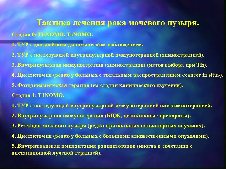 Тактика лечения рака мочевого пузыря. Стадия 0: Tis. NOMO, Ta. NOMO. 1. ТУР с