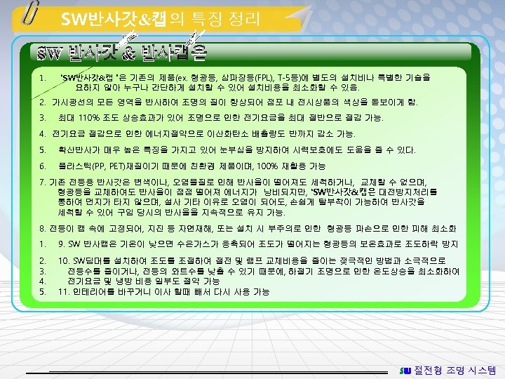 SW반사갓&캡의 특징 정리 SW 반사갓 & 반사캡은 1. “SW반사갓&캡 ”은 기존의 제품(ex. 형광등, 삼파장등(FPL),