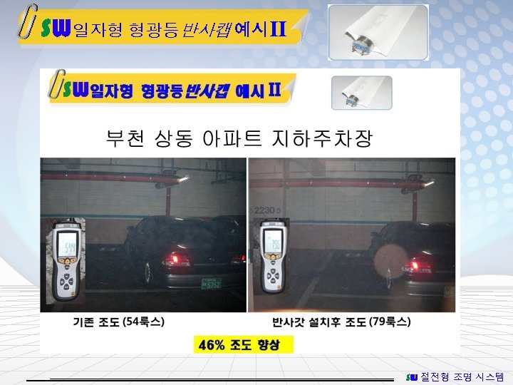 SW일자형 형광등반사캡 예시Ⅱ SW 절전형 조명 시스템 