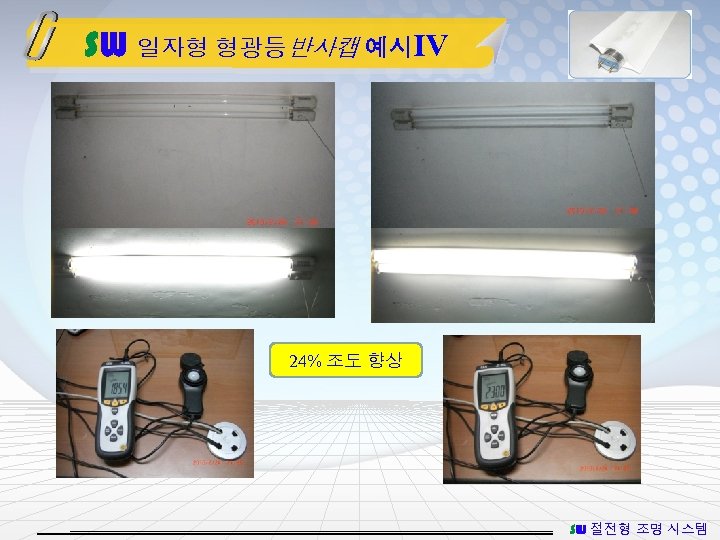 SW 일자형 형광등반사캡 예시Ⅳ 24% 조도 향상 SW 절전형 조명 시스템 