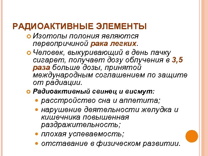 РАДИОАКТИВНЫЕ ЭЛЕМЕНТЫ Изотопы полония являются первопричиной рака легких. Человек, выкуривающий в день пачку сигарет,